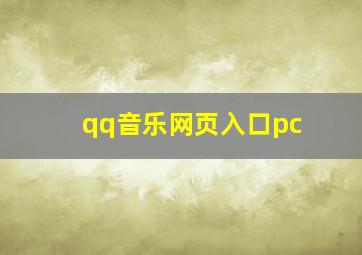 qq音乐网页入口pc