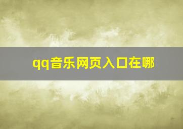 qq音乐网页入口在哪