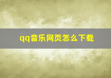 qq音乐网页怎么下载