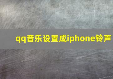 qq音乐设置成iphone铃声