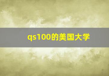 qs100的美国大学