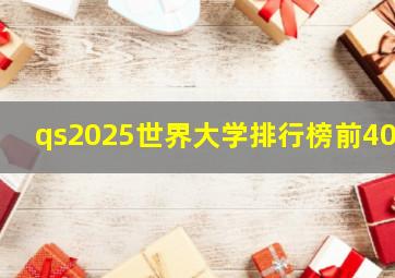 qs2025世界大学排行榜前400