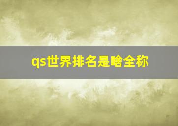 qs世界排名是啥全称