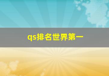 qs排名世界第一