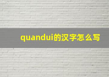 quandui的汉字怎么写