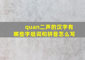 quan二声的汉字有哪些字组词和拼音怎么写