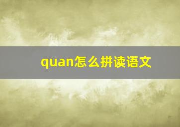 quan怎么拼读语文