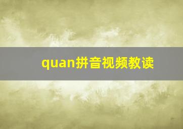 quan拼音视频教读