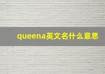 queena英文名什么意思