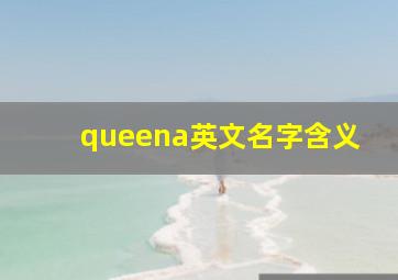 queena英文名字含义