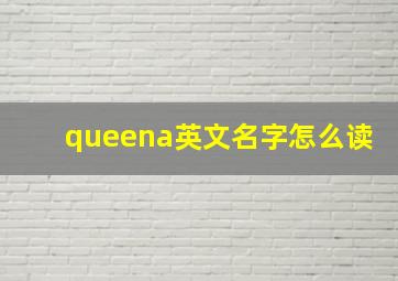 queena英文名字怎么读