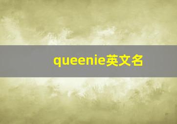 queenie英文名