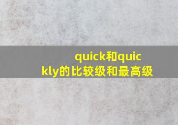 quick和quickly的比较级和最高级