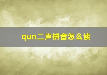 qun二声拼音怎么读