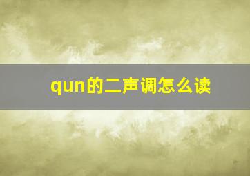 qun的二声调怎么读