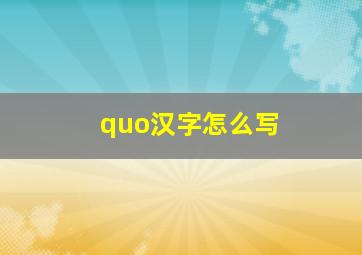 quo汉字怎么写