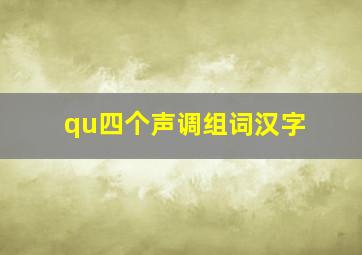 qu四个声调组词汉字