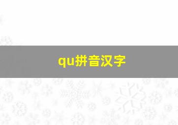 qu拼音汉字