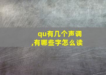 qu有几个声调,有哪些字怎么读