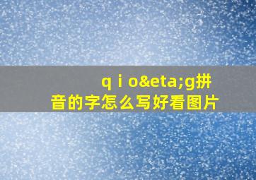 qⅰoηg拼音的字怎么写好看图片