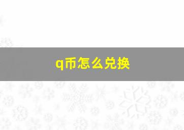 q币怎么兑换