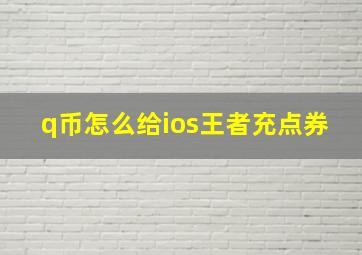 q币怎么给ios王者充点券