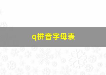 q拼音字母表