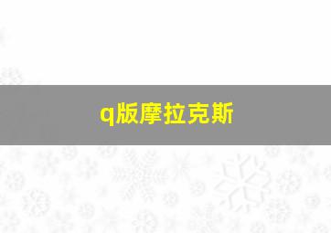 q版摩拉克斯