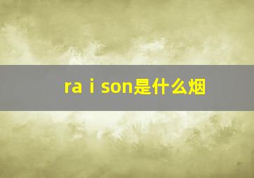 raⅰson是什么烟