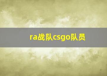 ra战队csgo队员