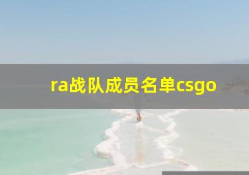 ra战队成员名单csgo