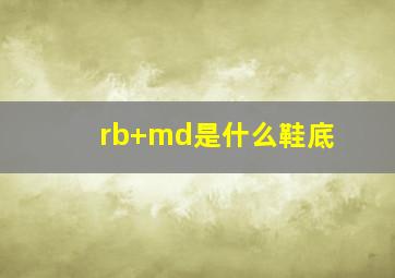 rb+md是什么鞋底