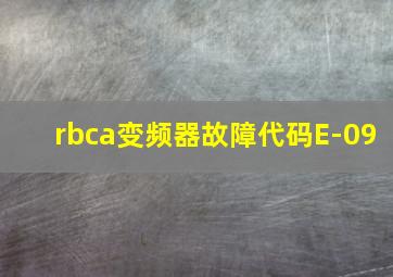 rbca变频器故障代码E-09