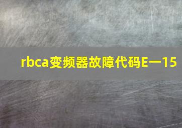 rbca变频器故障代码E一15