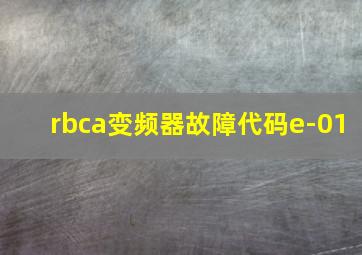 rbca变频器故障代码e-01