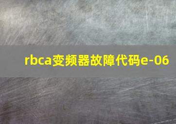 rbca变频器故障代码e-06