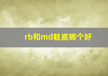 rb和md鞋底哪个好