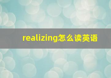 realizing怎么读英语