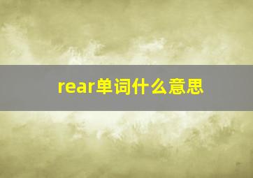 rear单词什么意思