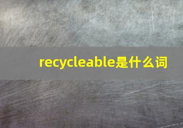 recycleable是什么词