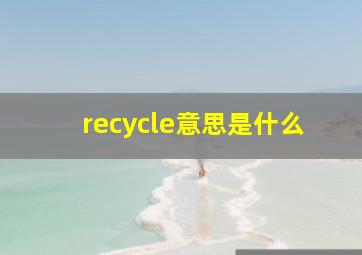 recycle意思是什么