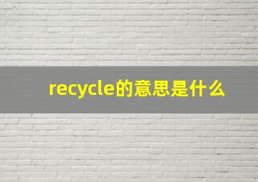 recycle的意思是什么