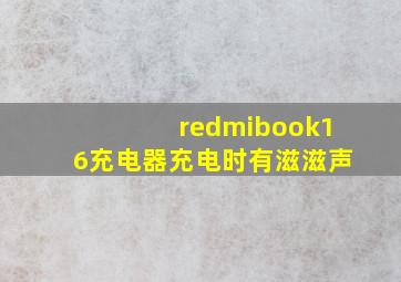 redmibook16充电器充电时有滋滋声