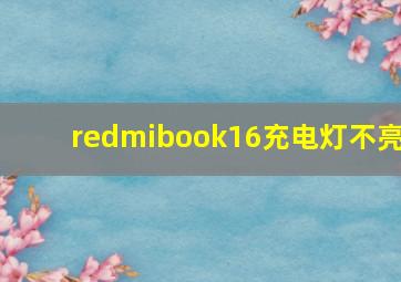 redmibook16充电灯不亮