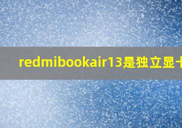 redmibookair13是独立显卡吗