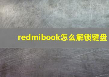 redmibook怎么解锁键盘