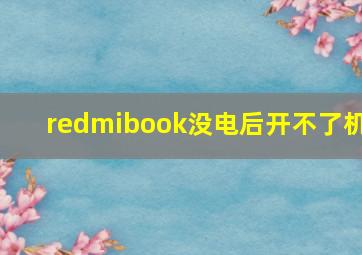 redmibook没电后开不了机