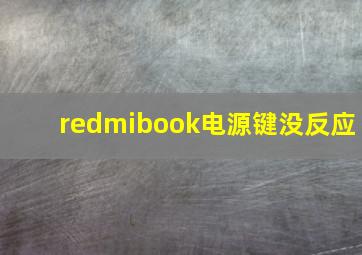 redmibook电源键没反应