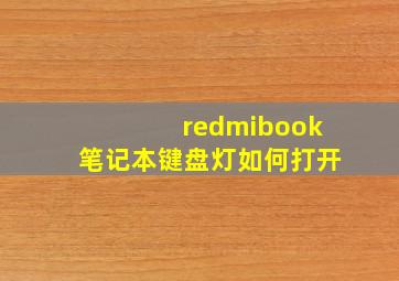 redmibook笔记本键盘灯如何打开