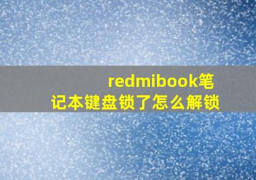 redmibook笔记本键盘锁了怎么解锁